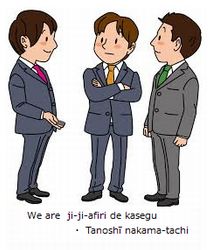 We are ji-ji-affili de kasegu ・ Tanoshī nakama-tachi