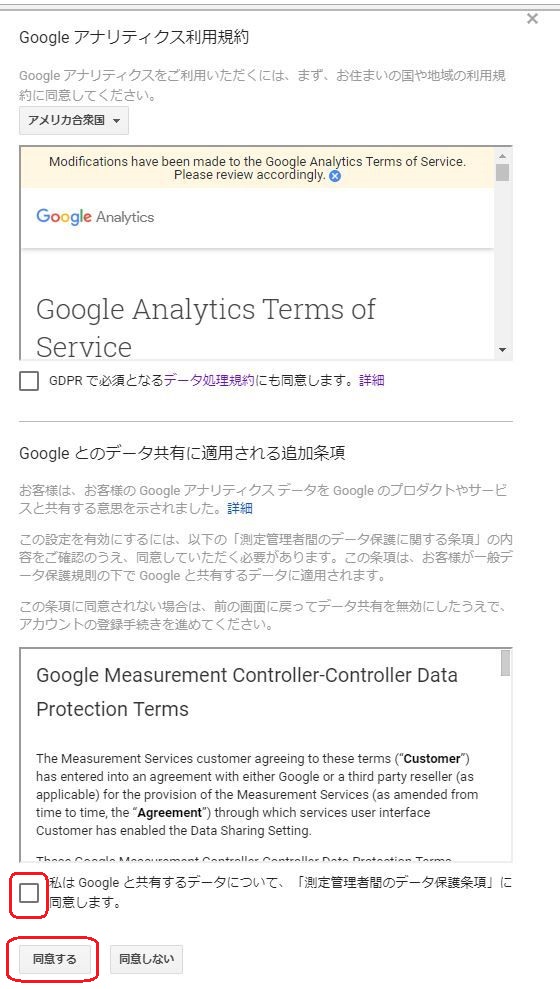 Google アナリティクスの利用規約の同意