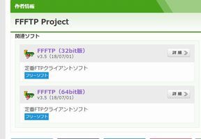ffftp ftpソフトダウンロード